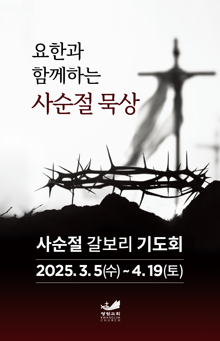 25년 사순절 갈보리 기도회